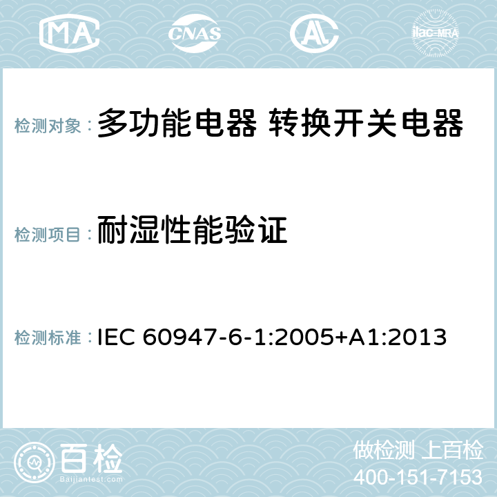 耐湿性能验证 IEC 60947-6-1-2005 低压开关设备和控制设备 第6-1部分:多功能电器 自动转换开关电器