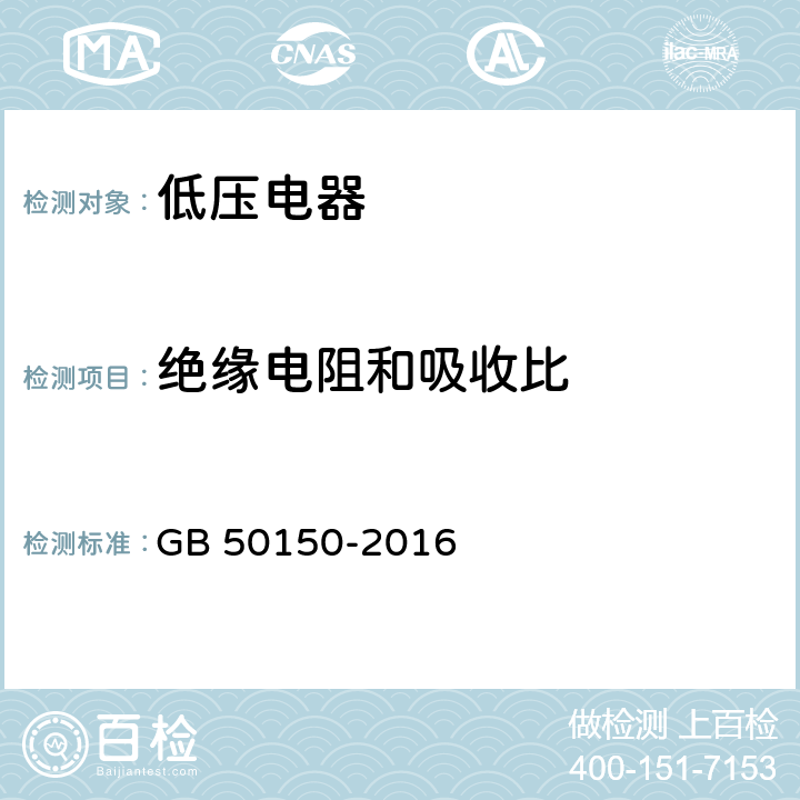 绝缘电阻和吸收比 《电气装置安装工程电气设备交接试验标准》 GB 50150-2016 26.0.1.1