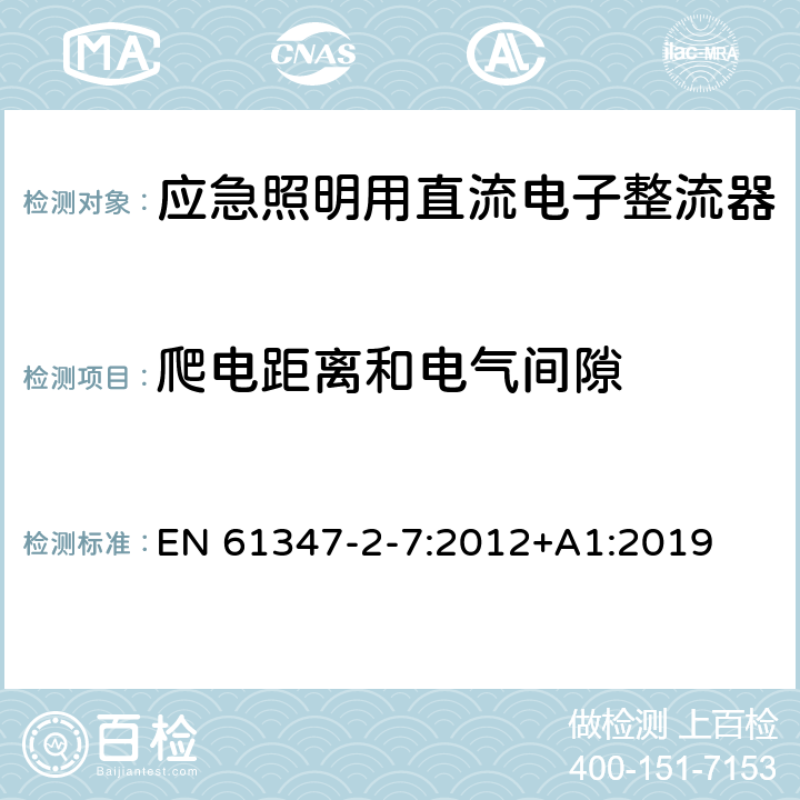 爬电距离和电气间隙 灯的控制装置 第8部分：应急照明用直流电子整流器的特殊要求 EN 61347-2-7:2012+A1:2019 30