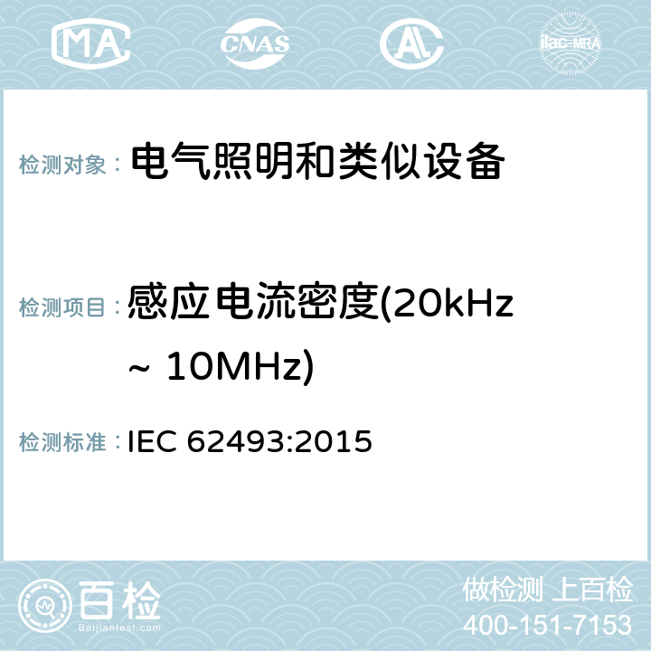 感应电流密度(20kHz~ 10MHz) IEC 62493-2015 照明设备对有关人体电磁照射的评定