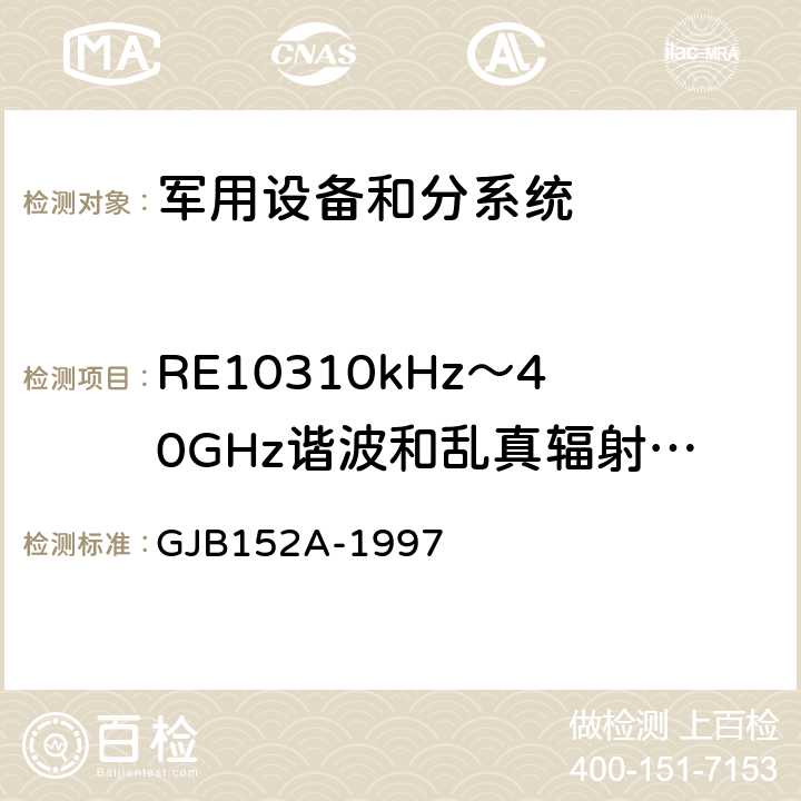 RE10310kHz～40GHz谐波和乱真辐射发射 军用设备和分系统电磁发射和敏感度测量 GJB152A-1997 方法RE103