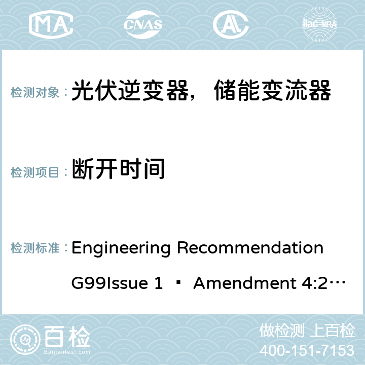 断开时间 2019年4月27日或之后与公共配电网并联的发电设备连接要求 Engineering Recommendation G99Issue 1 – Amendment 4:2019,Engineering Recommendation G99 Issue 1 – Amendment 6:2020 A7.1.2.1