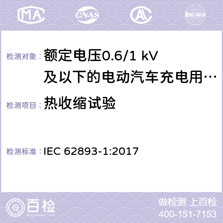 热收缩试验 额定电压0.6/1 kV及以下的电动汽车充电用电缆 第1部分：一般要求 IEC 62893-1:2017 8.8.6
