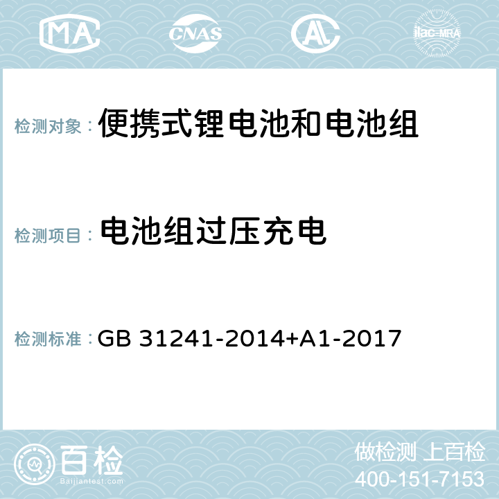 电池组过压充电 便携式电子产品用锂离子电池和电池组安全要求 GB 31241-2014+A1-2017 9.2