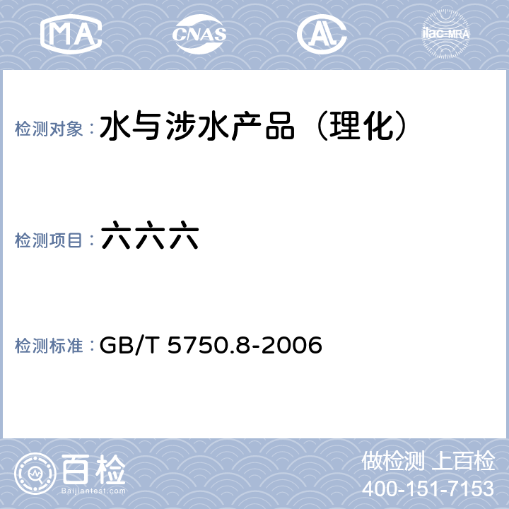 六六六 生活饮用水标准检验方法 有机物指标 GB/T 5750.8-2006 附录B