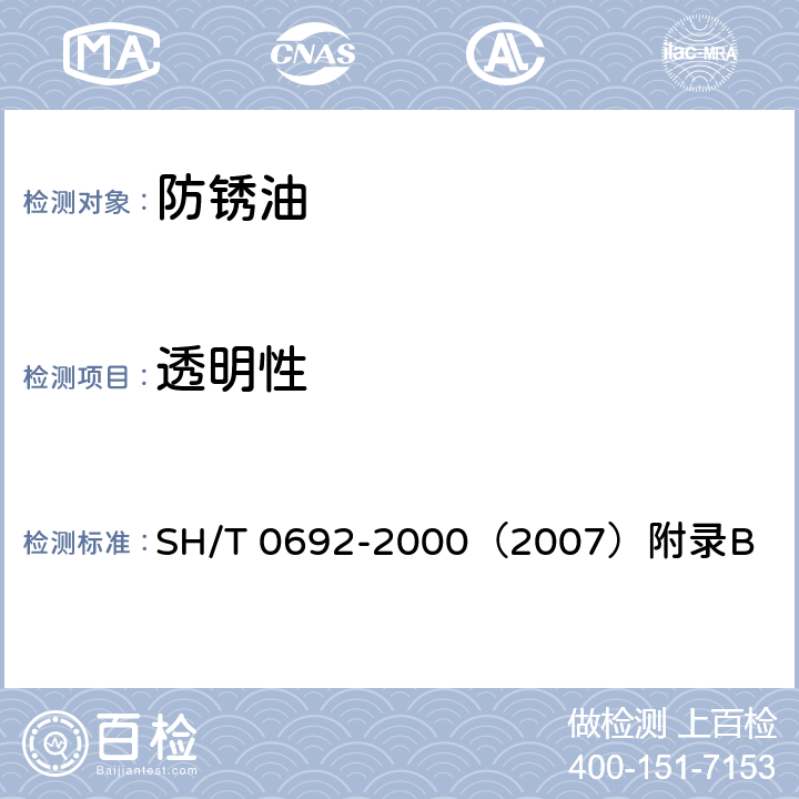 透明性 防锈油 SH/T 0692-2000（2007）附录B