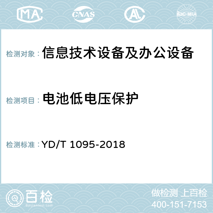 电池低电压保护 通信用交流不间断电源(UPS) YD/T 1095-2018 4.7.4, 5.25.4