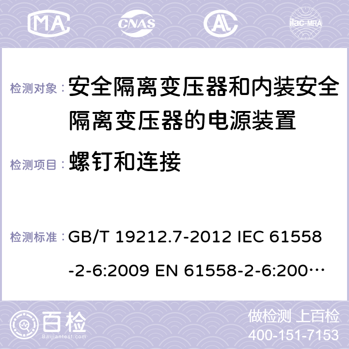 螺钉和连接 电源电压1100V及以下的电力变压器、电抗器、电源装置和类似产品的安全 第7部分:安全隔离变压器和内装安全隔离变压器的电源装置的特殊要求和试验 GB/T 19212.7-2012 IEC 61558-2-6:2009 EN 61558-2-6:2009 AS/NZS 61558.2.6:2009+A1:2012 25