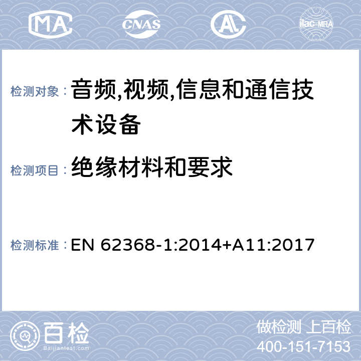 绝缘材料和要求 音频/视频,信息和通信技术设备-第一部分: 安全要求 EN 62368-1:2014+A11:2017 5.4