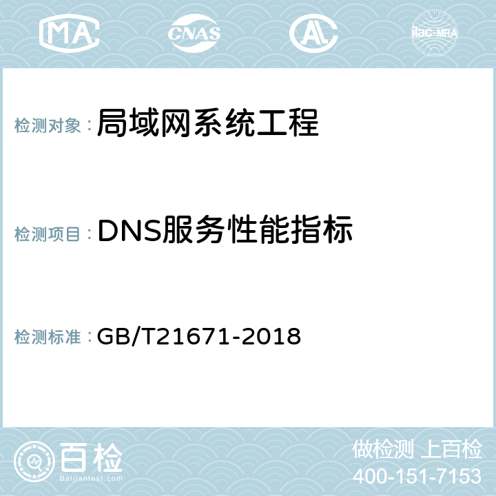 DNS服务性能指标 基于以太网技术的局域网（LAN）系统验收测试方法 GB/T21671-2018 6.3.2