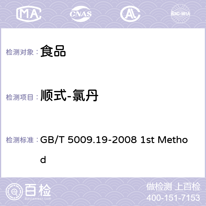 顺式-氯丹 食品中有机氯农药多组分残留量的测定 GB/T 5009.19-2008 1st Method