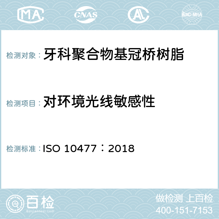 对环境光线敏感性 牙科学 聚合物基冠桥材料 ISO 10477：2018 5.1