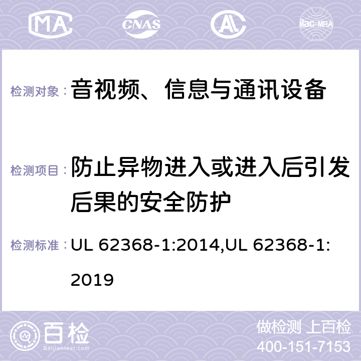 防止异物进入或进入后引发后果的安全防护 UL 62368-1 音视频、信息与通讯设备1部分:安全 :2014,:2019 附录P.2