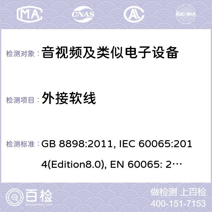 外接软线 音频、视频及类似电子设备 安全要求 GB 8898:2011, IEC 60065:2014(Edition8.0), EN 60065: 2014+A11:2017, UL/c60065 Ed.8(2015), AS/NZS 60065:2012+A1:2015 16.0