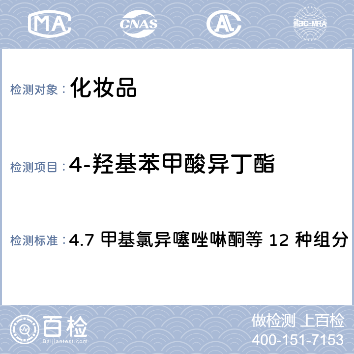 4-羟基苯甲酸异丁酯 化妆品安全技术规范（2015年版） 4.7 甲基氯异噻唑啉酮等 12 种组分