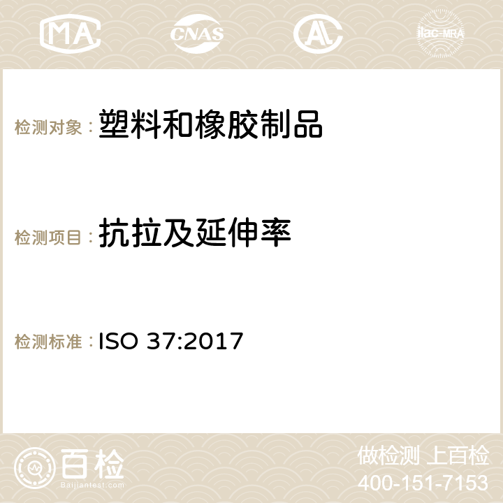抗拉及延伸率 硫化橡胶或热塑性橡胶拉伸应力应变性能的测定 ISO 37:2017