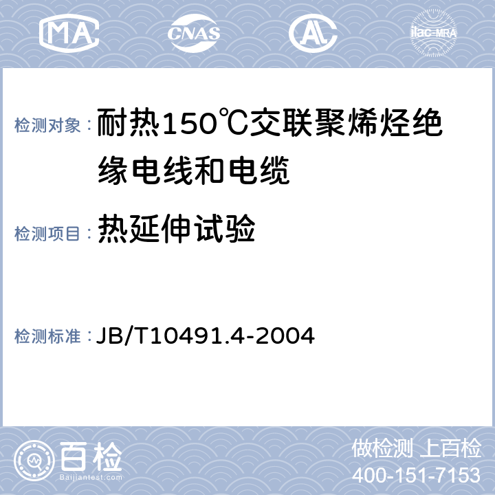 热延伸试验 额定电压450/750V及以下交联聚烯烃绝缘电线和电缆 第4部分:耐热150℃交联聚烯烃绝缘电线和电缆 JB/T10491.4-2004 表7