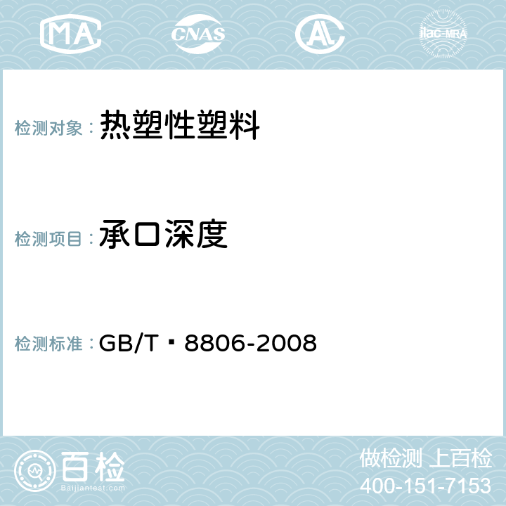 承口深度 塑料管道系统 塑料部件 尺寸的测定 GB/T 8806-2008 6.2/6.3