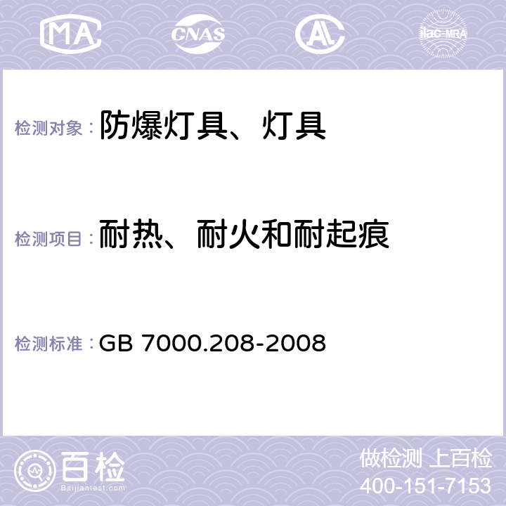 耐热、耐火和耐起痕 灯具 第2-8部分：手提灯 GB 7000.208-2008 15