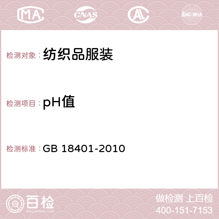 pH值 国家纺织产品基本安全技术规范 GB 18401-2010 5.1