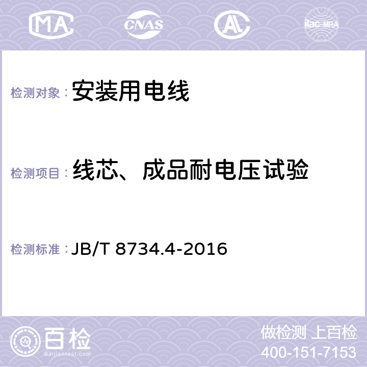 线芯、成品耐电压试验 额定电压450/750V及以下聚氯乙烯绝缘电缆电线和软线 第4部分：安装用电线 JB/T 8734.4-2016 5