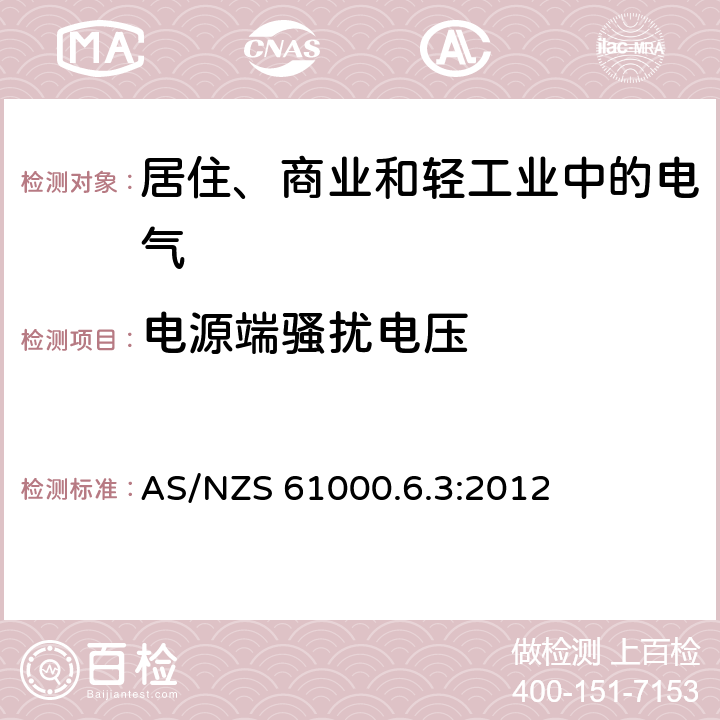 电源端骚扰电压 电磁兼容 通用标准 居住、商业和轻工业环境中的发射标准 AS/NZS 61000.6.3:2012 9