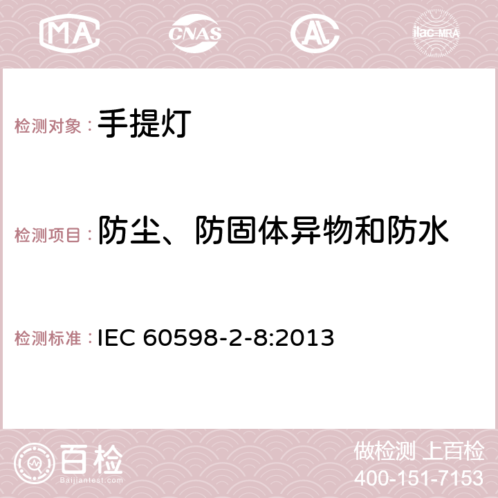 防尘、防固体异物和防水 灯具第2-8部分：特殊要求 手提灯 IEC 60598-2-8:2013 8.14