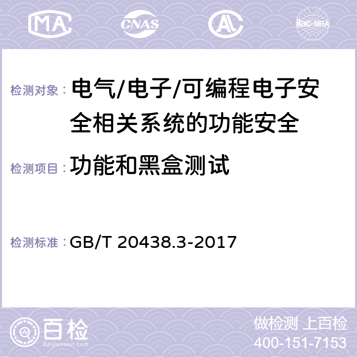 功能和黑盒测试 电气/电子/可编程电子安全相关系统的功能安全 第3部分：软件要求 GB/T 20438.3-2017 表A.7(4)