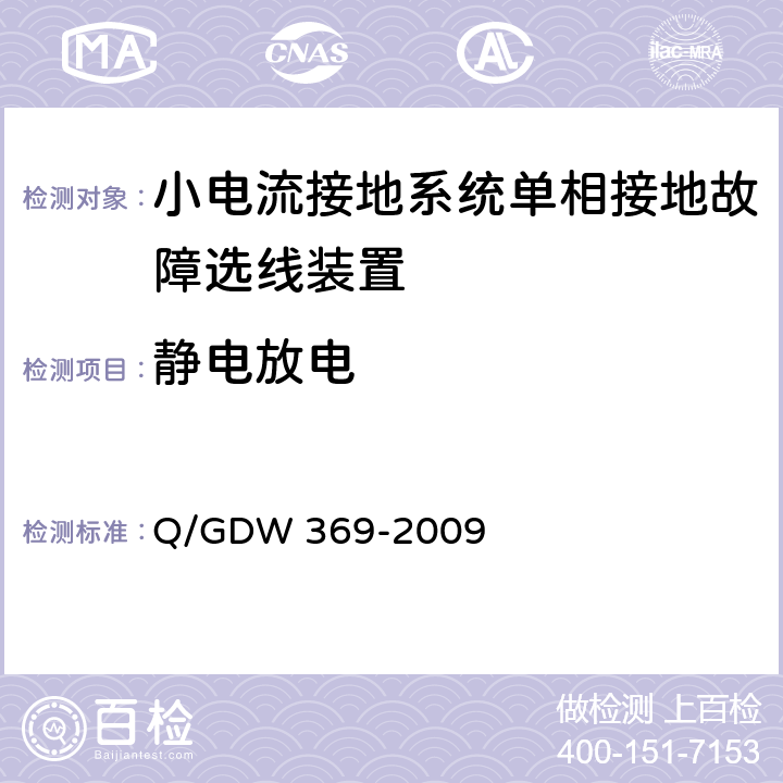 静电放电 小电流接地系统单相接地故障选线装置技术规范 Q/GDW 369-2009 4.9,5.9