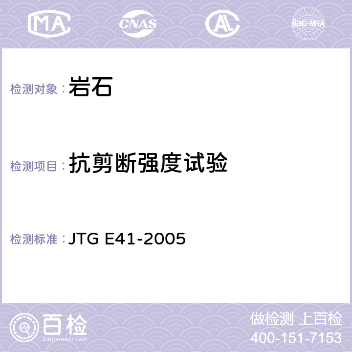 抗剪断强度试验 JTG E41-2005 公路工程岩石试验规程