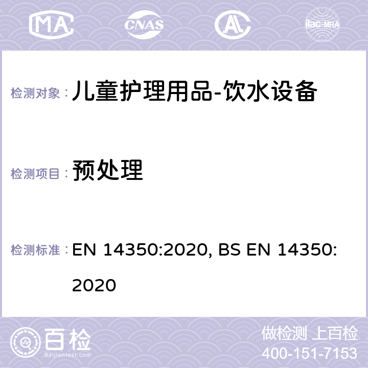 预处理 儿童护理用品－饮水设备－安全要求和试验方法 EN 14350:2020, BS EN 14350:2020 6.3