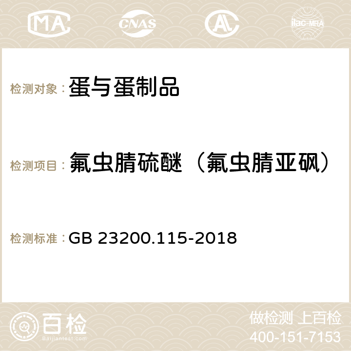 氟虫腈硫醚（氟虫腈亚砜） 食品安全国家标准 鸡蛋中氟虫腈及其代谢物残留量的测定 液相色谱-质谱联用法 GB 23200.115-2018