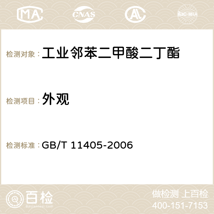 外观 工业邻苯二甲酸二丁酯 GB/T 11405-2006 4.1