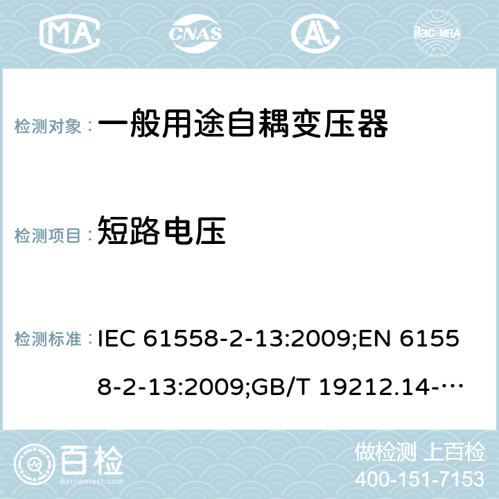 短路电压 IEC 61558-2-13-2009 电源电压1100V以下的变压器、电抗器、电源装置和类似产品的安全 第2-13部分:自耦变压器和装有自耦变压器的电源装置的特殊要求和试验