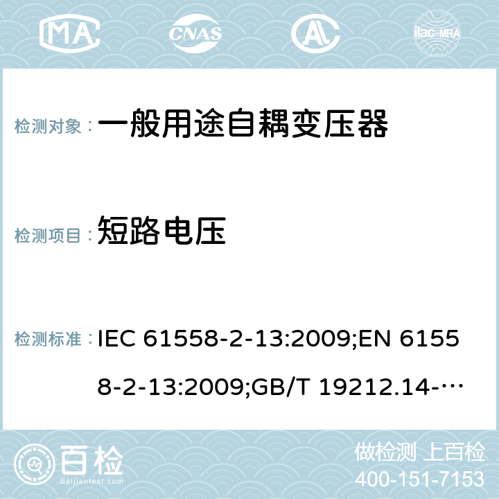 短路电压 电力变压器、电源装置和类似产品的安全 第14部分：一般用途自耦变压器的特殊要求 IEC 61558-2-13:2009;EN 61558-2-13:2009;GB/T 19212.14-2013 13