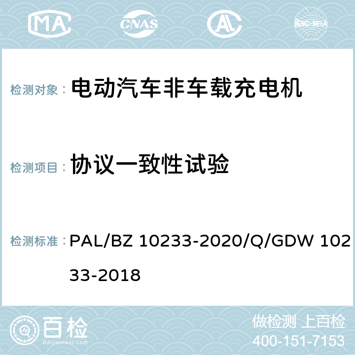 协议一致性试验 电动汽车非车载充电机通用要求 PAL/BZ 10233-2020/Q/GDW 10233-2018 7.9