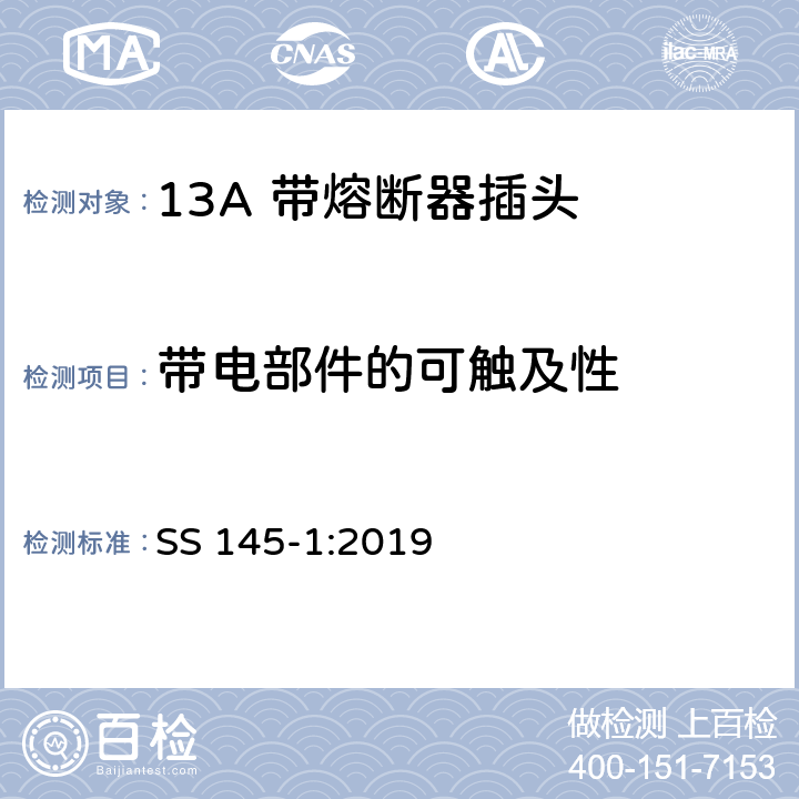 带电部件的可触及性 13A插头、插座、转换器和连接单元 第1部分可拆线和不可拆线13A 带熔断器插头的规范 SS 145-1:2019 9