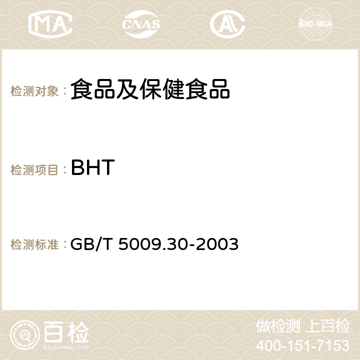 BHT 食品中叔丁基羟基茴香醚(BHA)与2，6-二叔丁基对甲酚(BHT)的测 GB/T 5009.30-2003