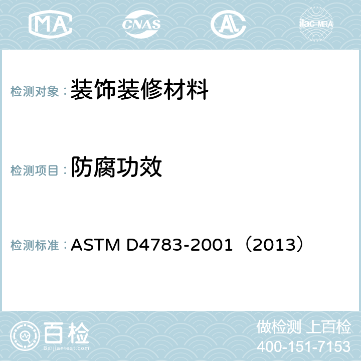 防腐功效 胶粘剂微生物防腐功效标准测试方法 ASTM D4783-2001（2013）