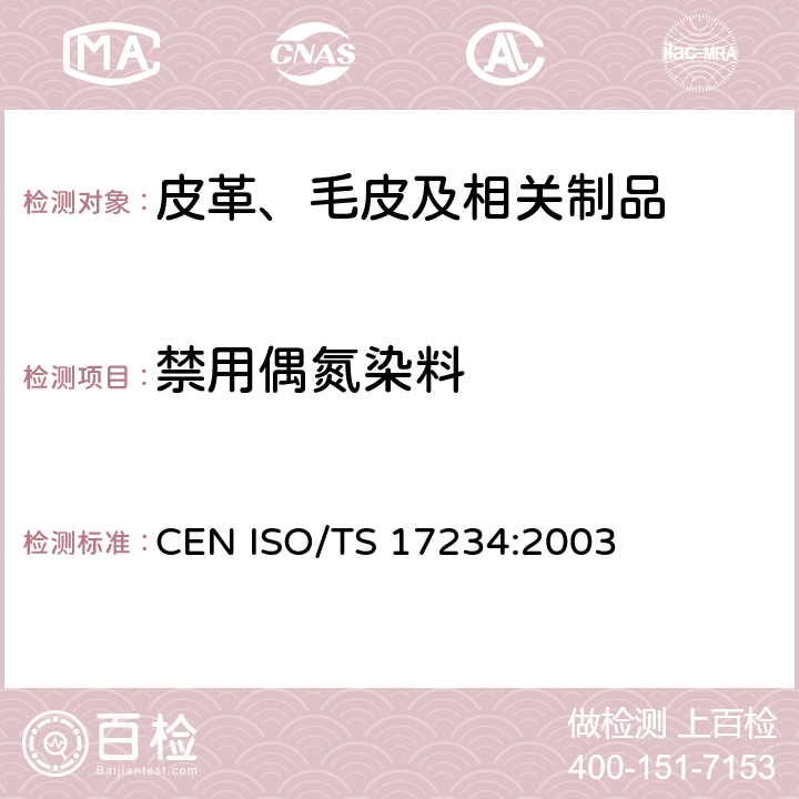 禁用偶氮染料 皮革 化学试验 染色皮革中某些偶氮色剂含量的测定 CEN ISO/TS 17234:2003