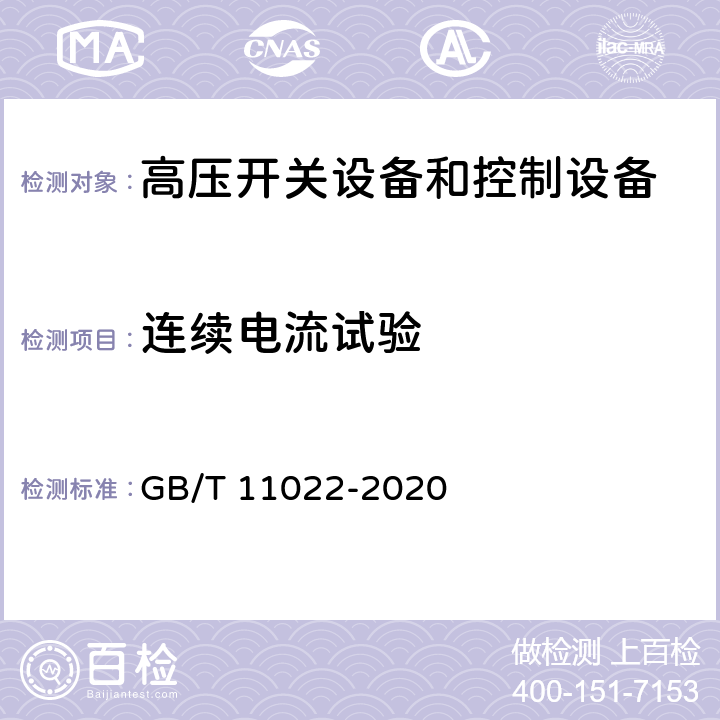 连续电流试验 《高压开关设备和控制设备标准的共用技术要求》 GB/T 11022-2020 7.5