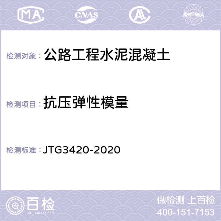 抗壓彈性模量 公路工程水泥及水泥混凝土試驗規程 JTG3420-2020 T0556/T0557-2005