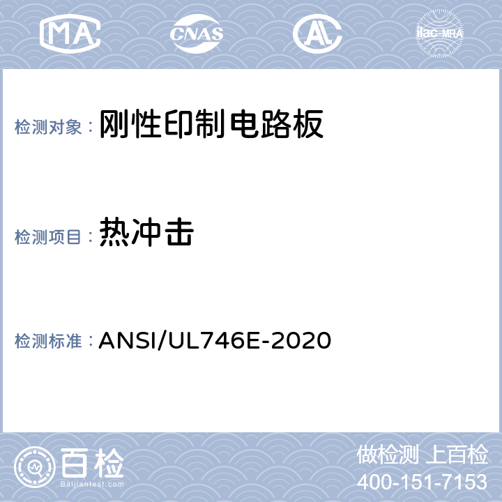 热冲击 《聚合材料 - 工业层压板、纤维缠绕管、硫化纤维及印制板用材料》热冲击 ANSI/UL746E-2020 19.6