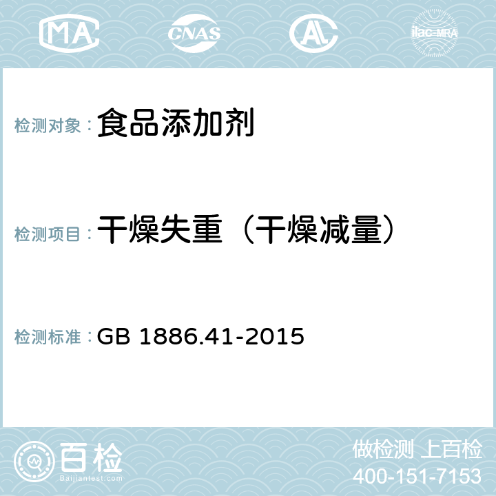 干燥失重（干燥减量） 食品安全国家标准 食品添加剂 黄原胶 GB 1886.41-2015