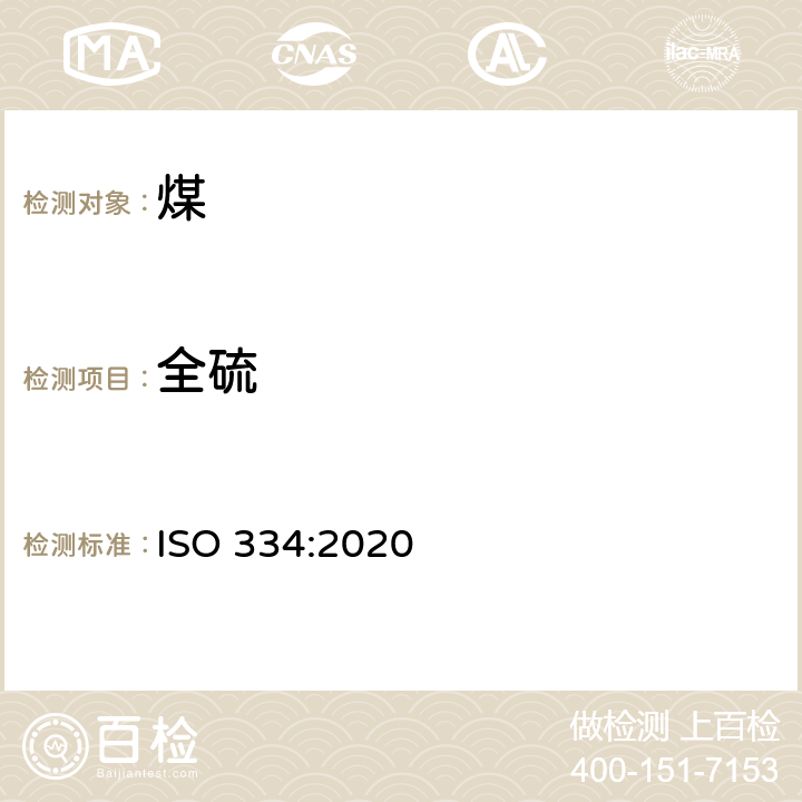 全硫 固体矿物燃料 全硫的测定 艾氏卡(Eschka)法 ISO 334:2020