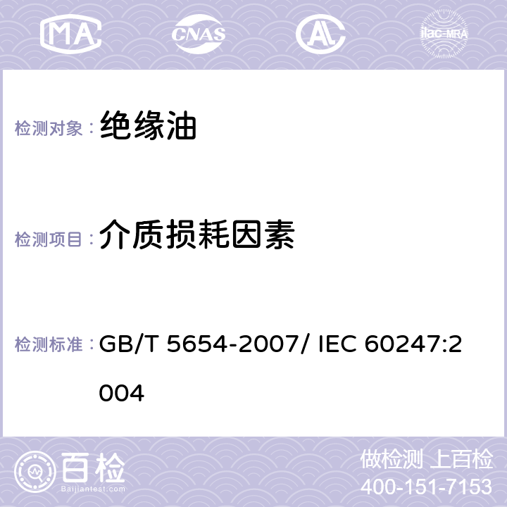 介质损耗因素 液体绝缘材料 相对电容率、介质损耗因素和直流电阻率的测量 GB/T 5654-2007/ IEC 60247:2004 /第12条款