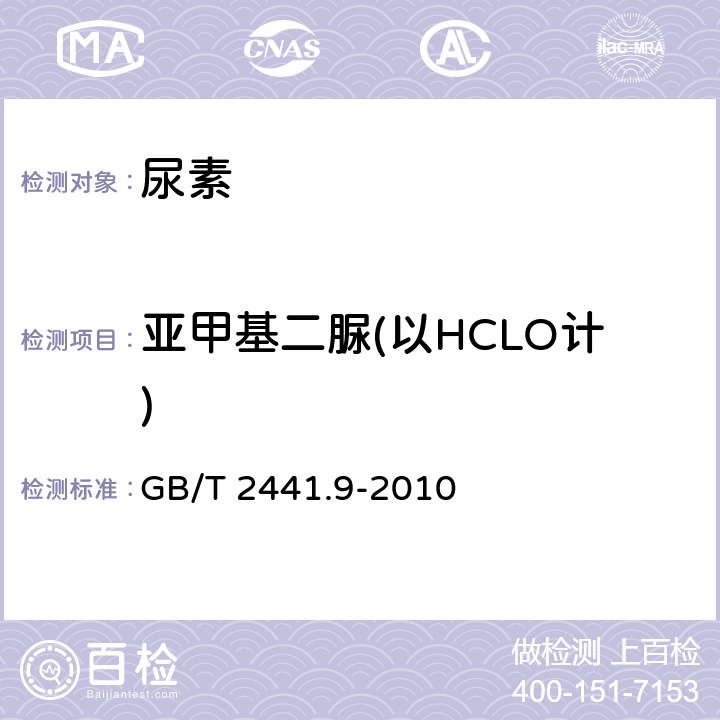 亚甲基二脲(以HCLO计) 尿素测定方法 第9部分：亚甲基二脲含量 分光光度法 GB/T 2441.9-2010