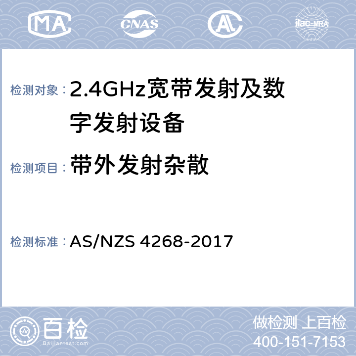 带外发射杂散 无线电设备和系统 - 短距离设备 - 限值和测量方法 AS/NZS 4268-2017 6