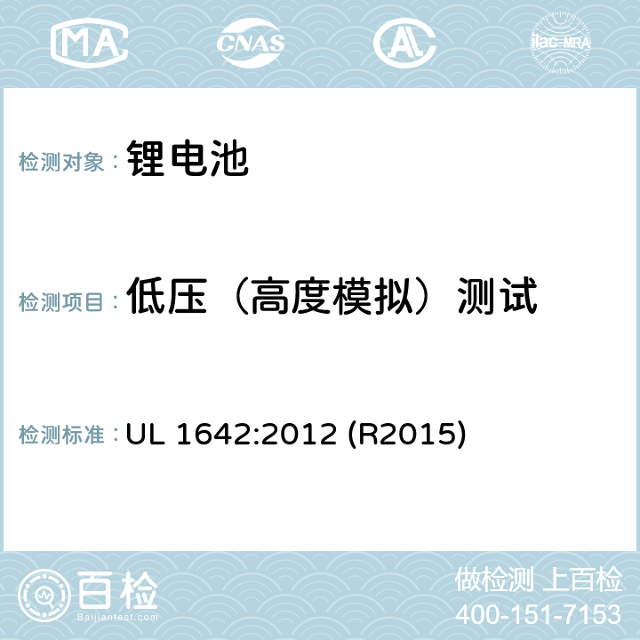 低压（高度模拟）测试 锂电池安全标准 UL 1642:2012 (R2015) 19