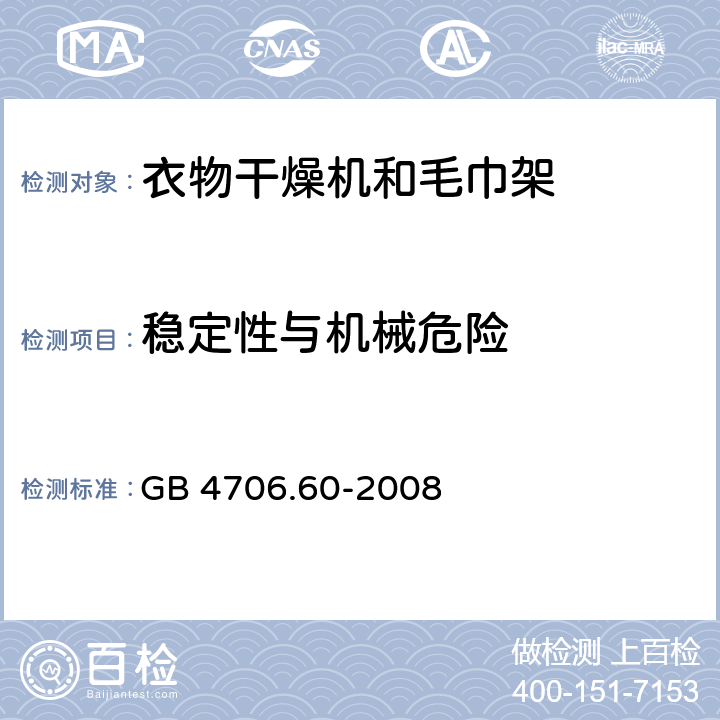 稳定性与机械危险 家用和类似用途电器的安全 衣物干燥机和毛巾架的特殊要求 GB 4706.60-2008 20